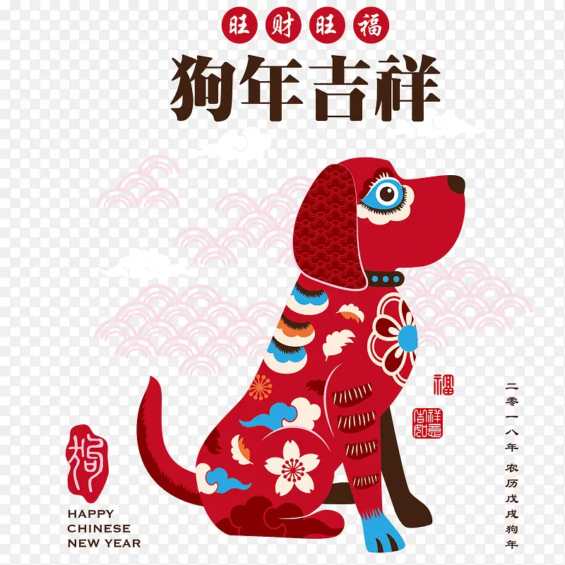 狗年吉祥旺财旺福PNG图片素材下载_图片编号ybnkekxy-免抠素材网
