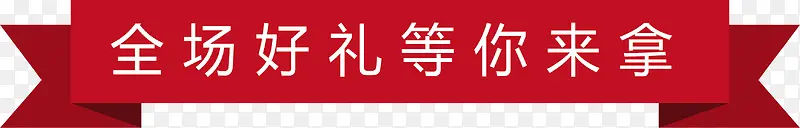 矢量图促销红色条幅