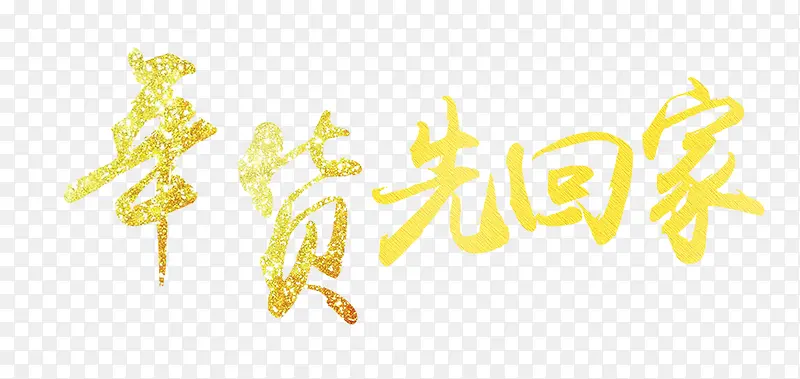 2018年货先回家