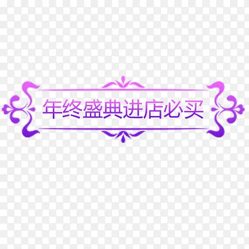 年终盛典