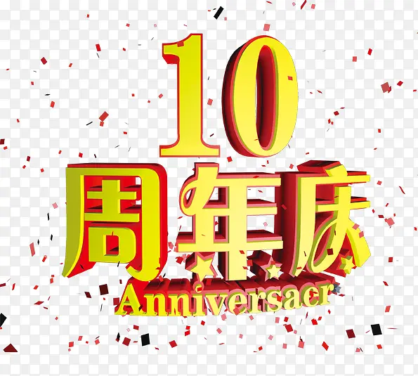10周年庆金黄立体字
