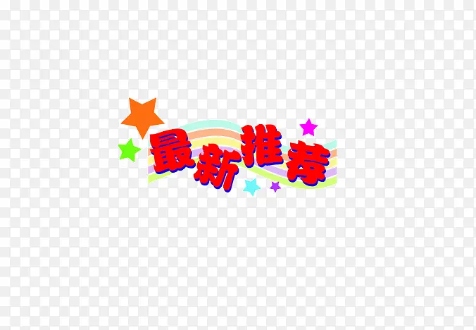 最新推荐小标签