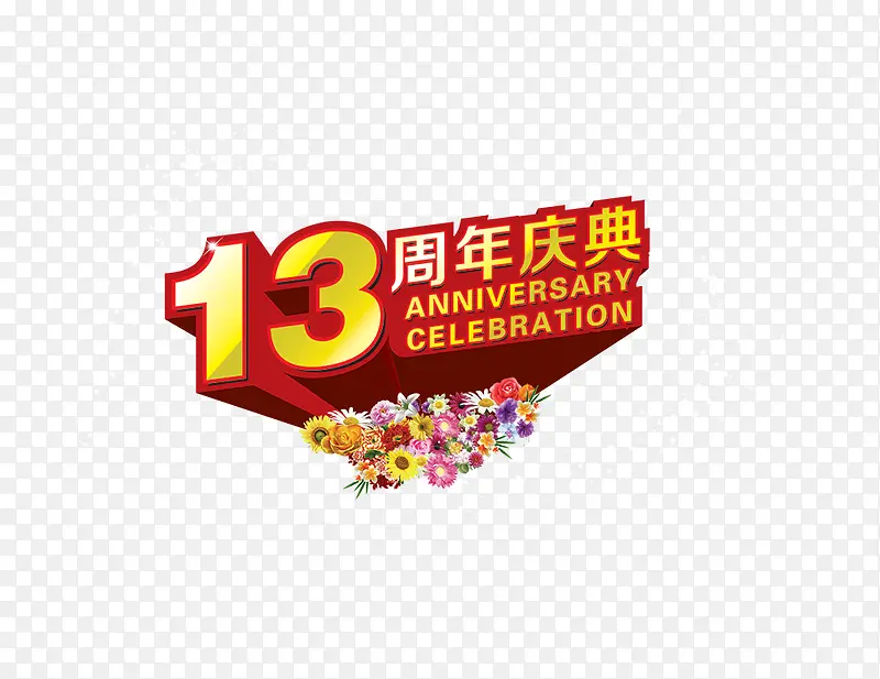 13周年庆典