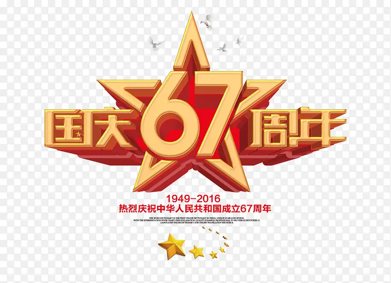 国庆67周年3D字体