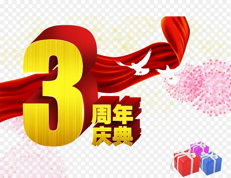 3周年庆典12