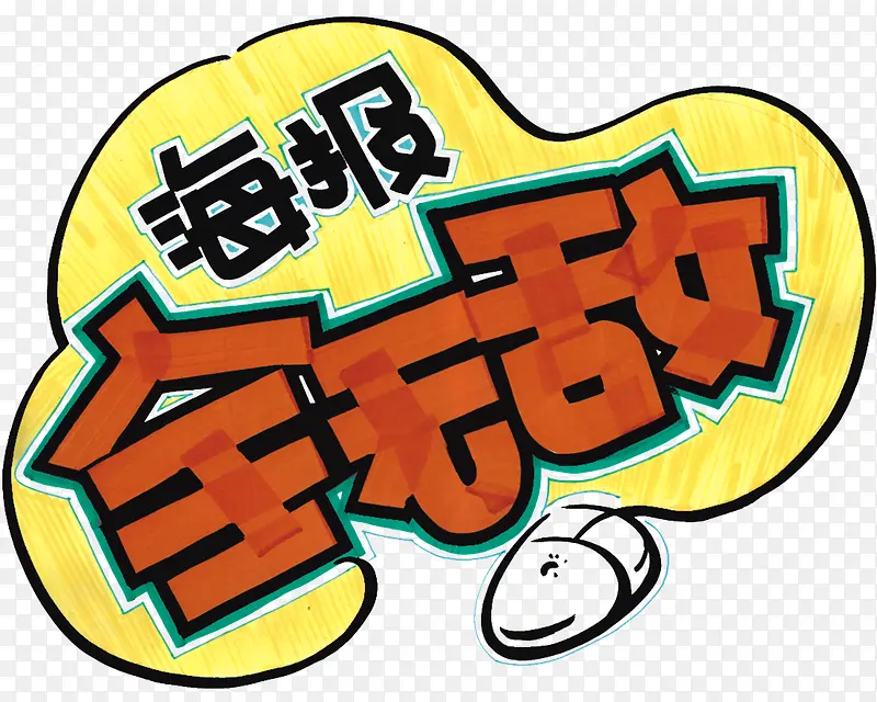 海报全无敌矢量PNG图片素材下载_图片编号ygrpmwrq-免抠素材网