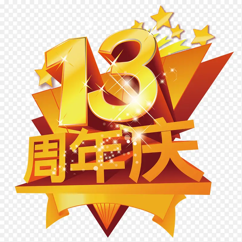 13 周年 角星 庆典