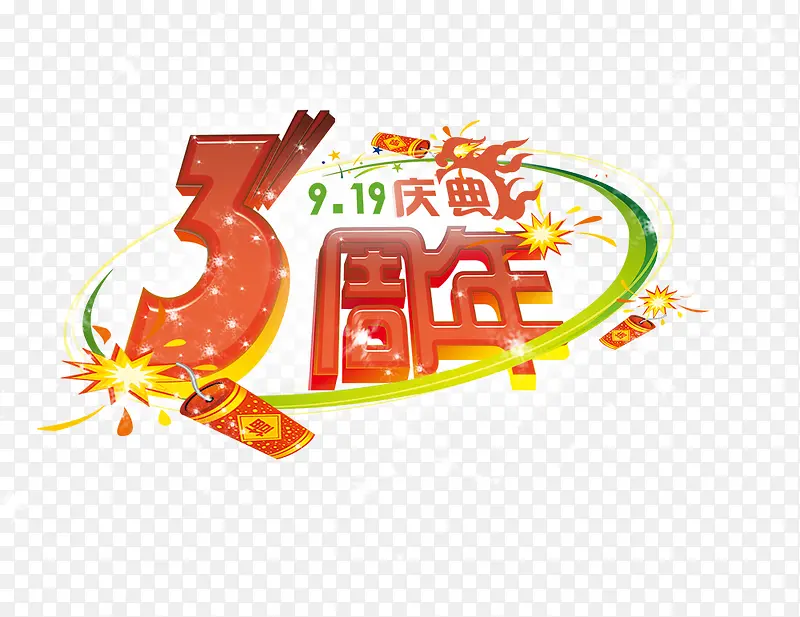 3周年庆典