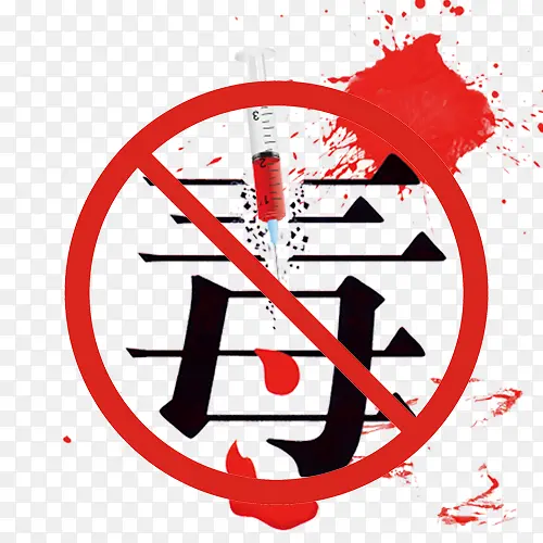 毒品戒毒矢量图PNG图片素材下载_图片编号yxewawgq-免抠素材网