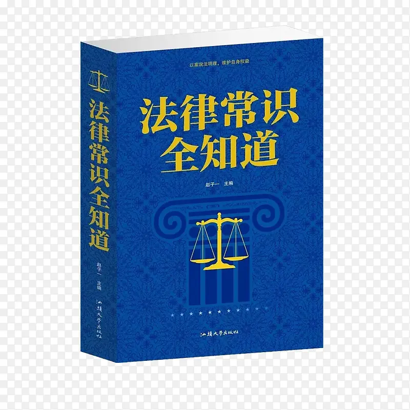 法律常识全知道法律书籍
