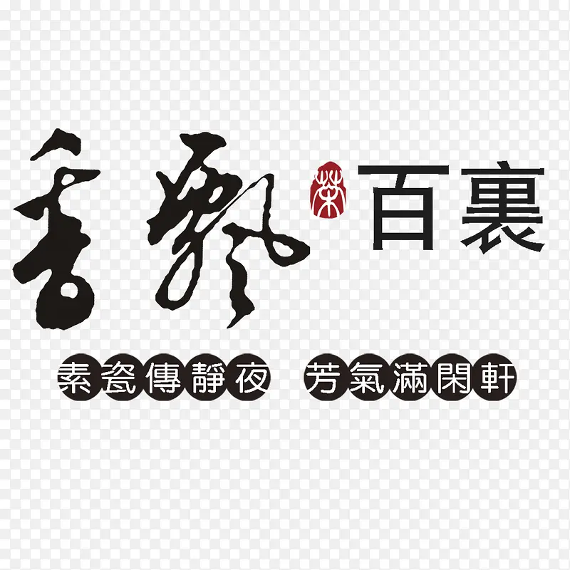 中国风香飘百里茶文化文案