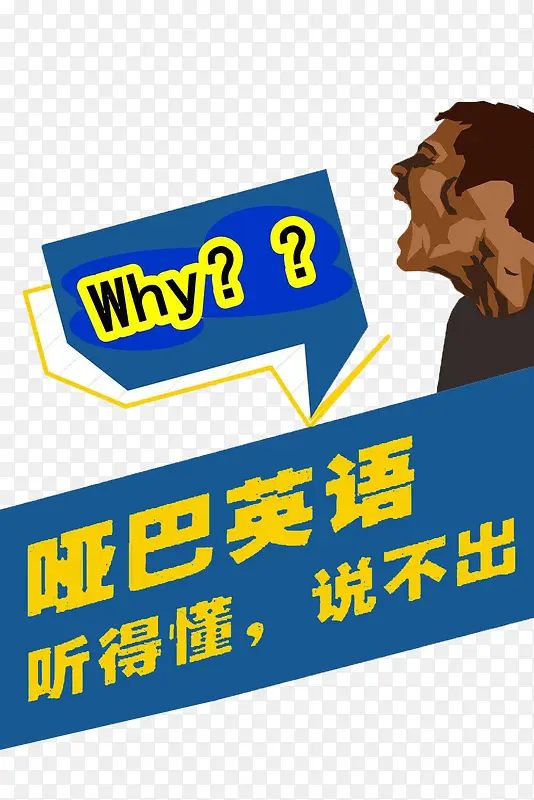 拒绝哑巴英语