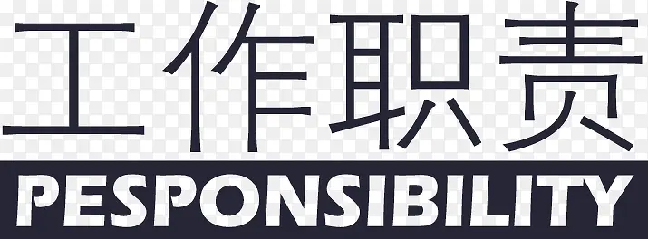 工作职责
