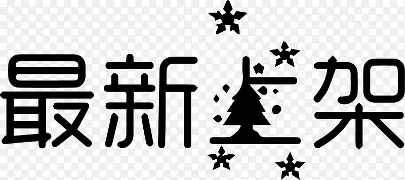 最新上架艺术字