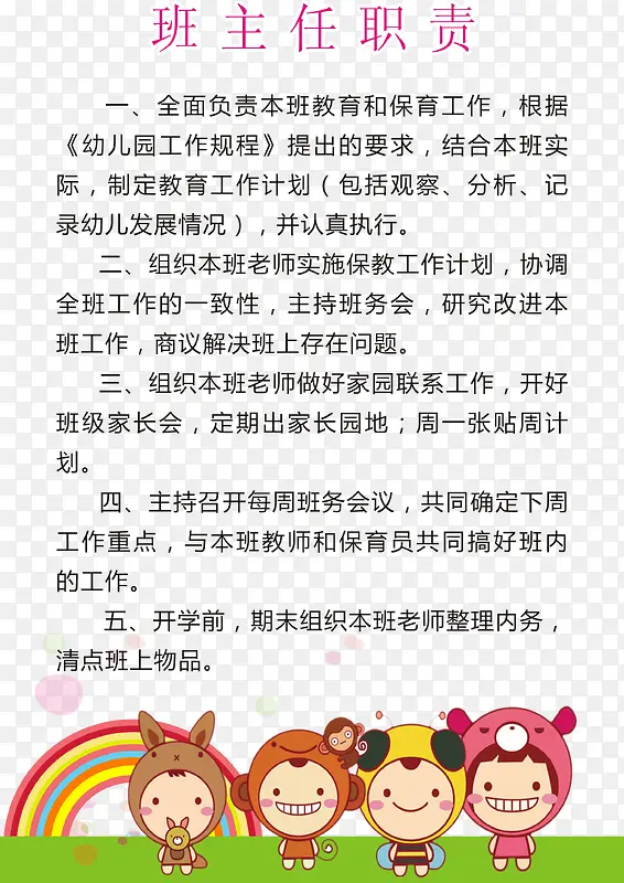 班主任职责幼儿园制度海报矢量图