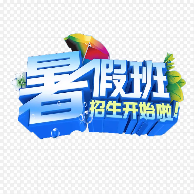 招生了免抠素材