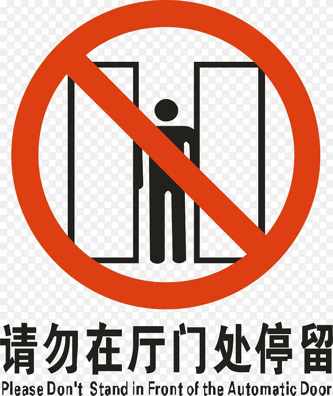 严禁停留