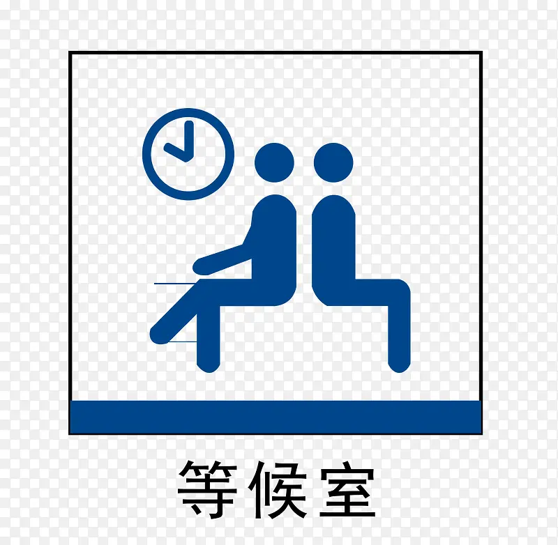 等候室标识地铁站标识