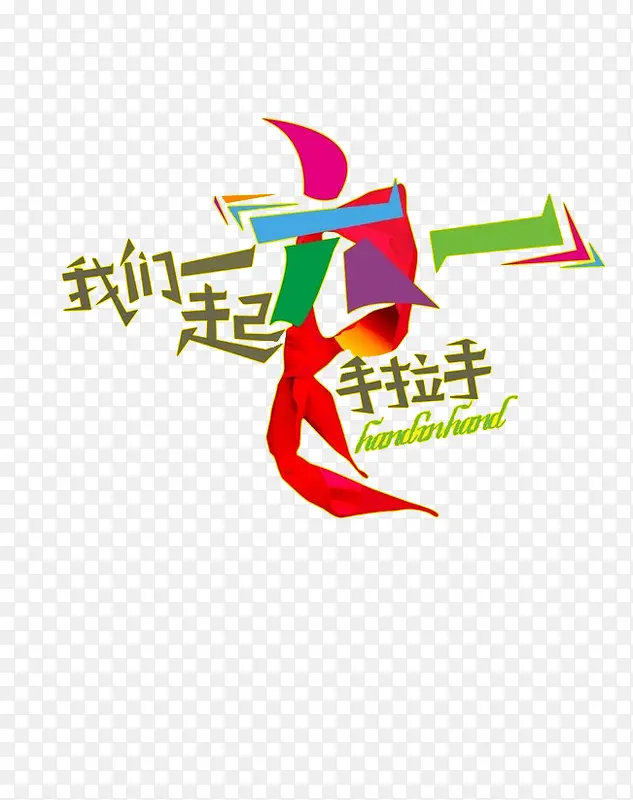六一儿童节我们一起手拉手