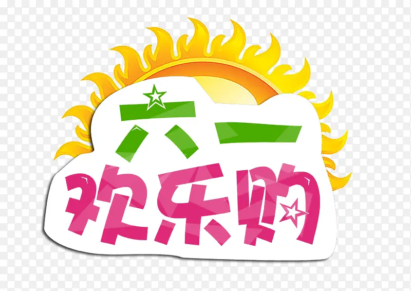 六一欢乐购艺术字图案