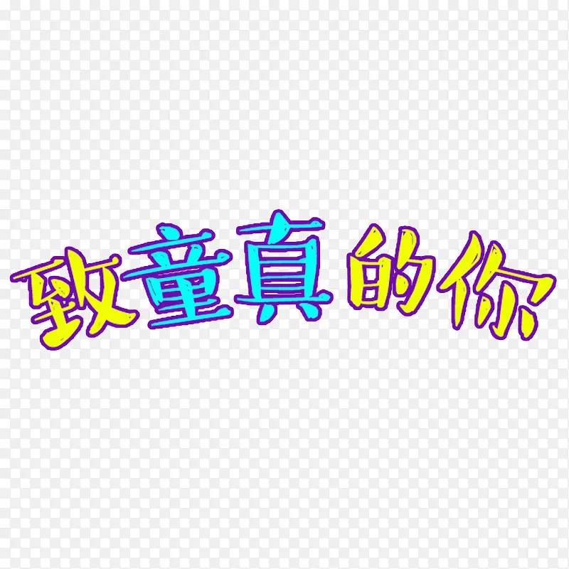 彩色文字艺术字致童真的你