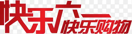 快乐六一