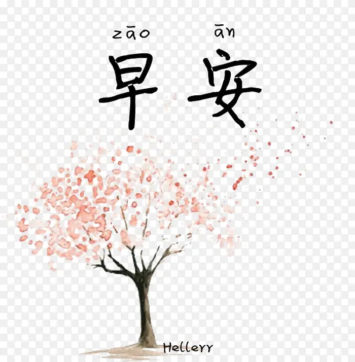 樱花早安字体设计