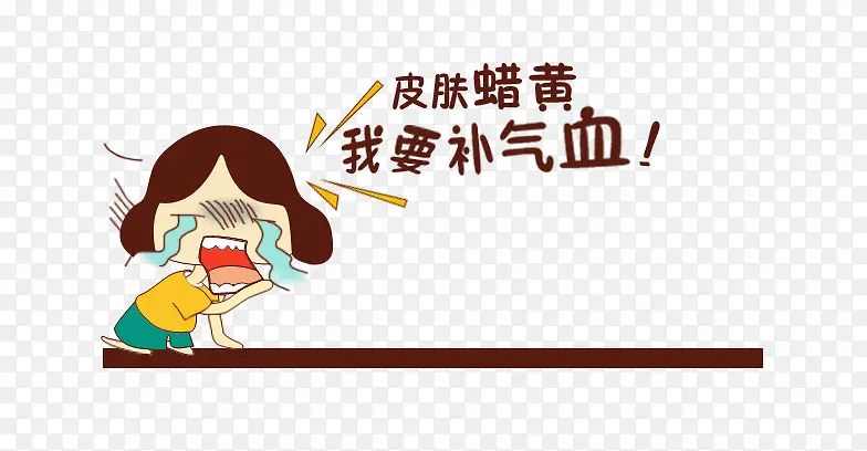 我要补气血