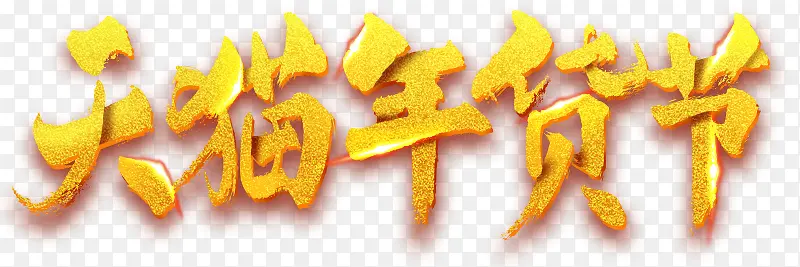 天猫活动叠加金子年货节日字体