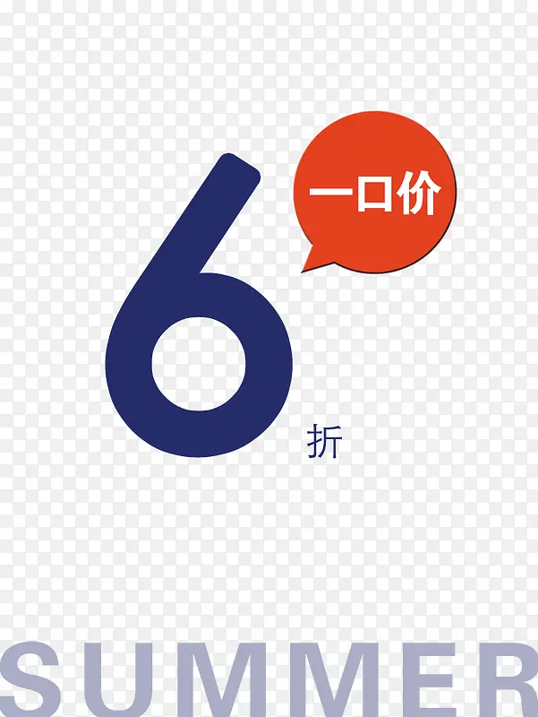 六折一口价