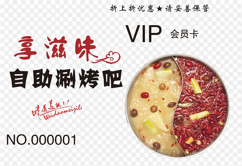 自助涮烤会员卡