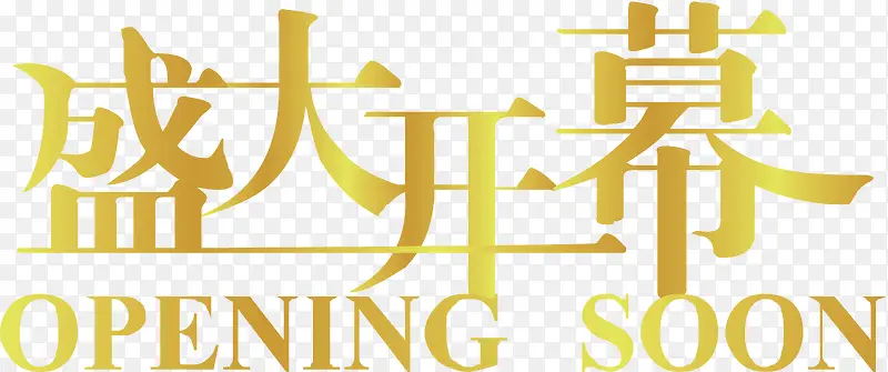 盛大开业创意字