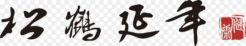 松鹤延年艺术字，淘宝素材，毛笔