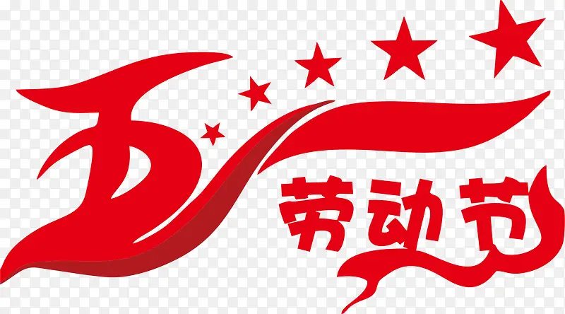 五一劳动节节日红色艺术字
