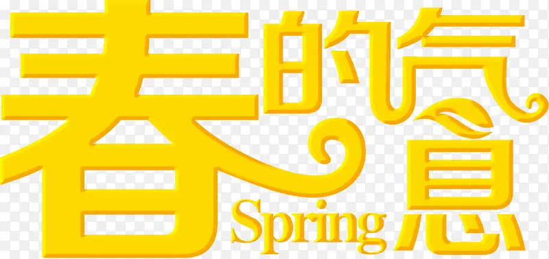 春的气息黄色立体艺术字