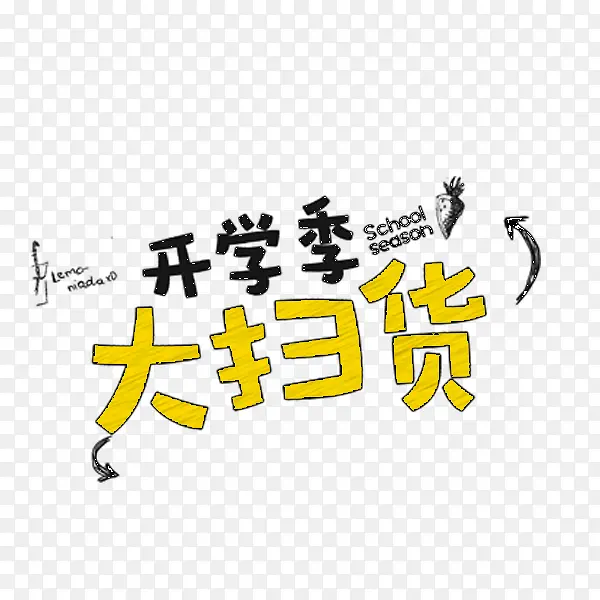 开学季大扫货艺术字