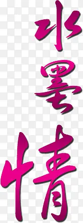 紫色中国风书法水墨情