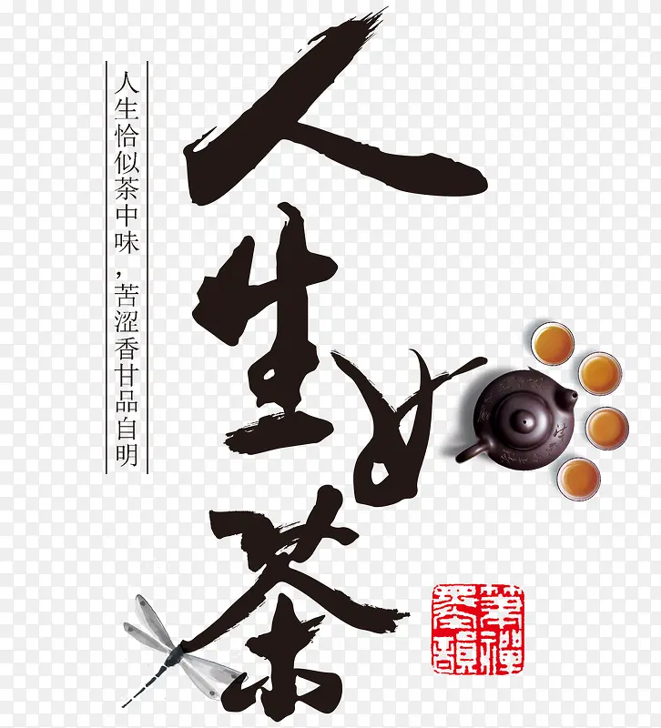 人生如茶