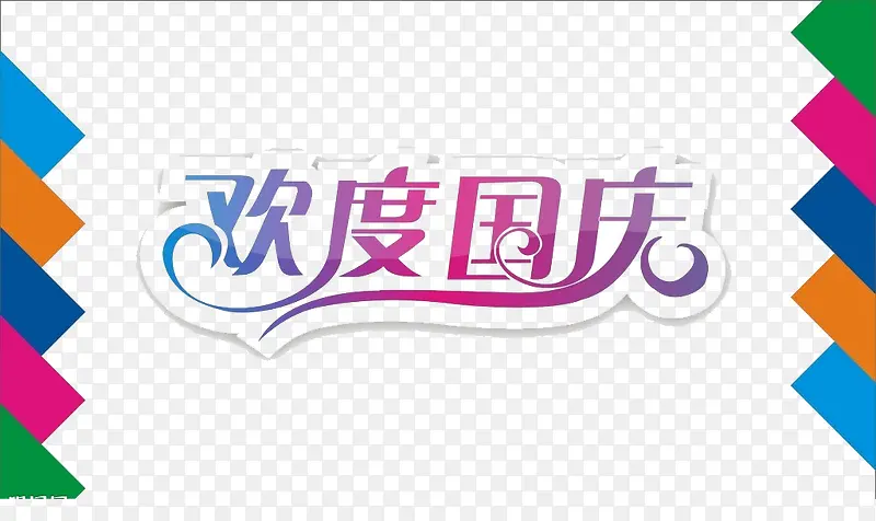 欢度国庆
