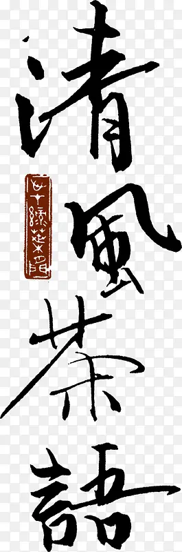 清风茶语艺术字，淘宝素材，艺术