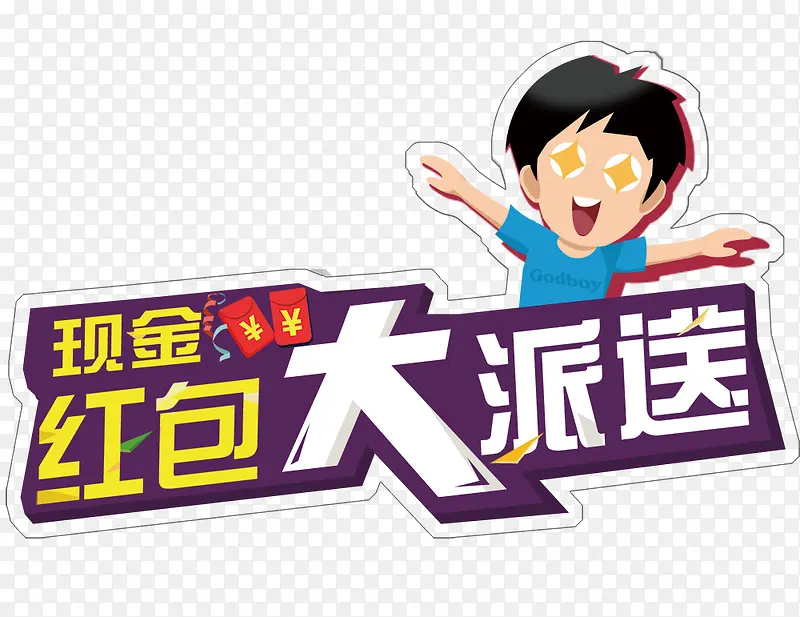 红包大派送