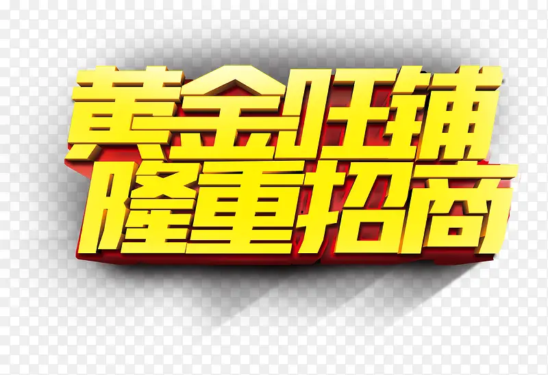 黄金旺铺隆重招商金黄艺术字