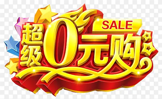 超极0元购艺术字