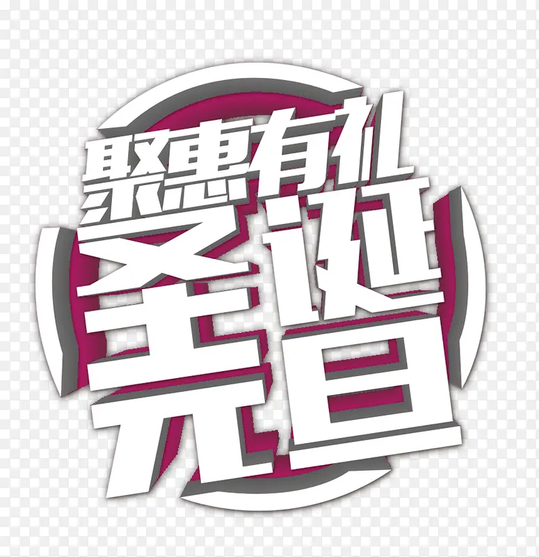 免抠双旦文案艺术字
