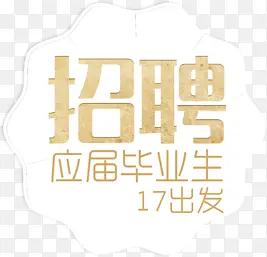 招聘应届毕业生