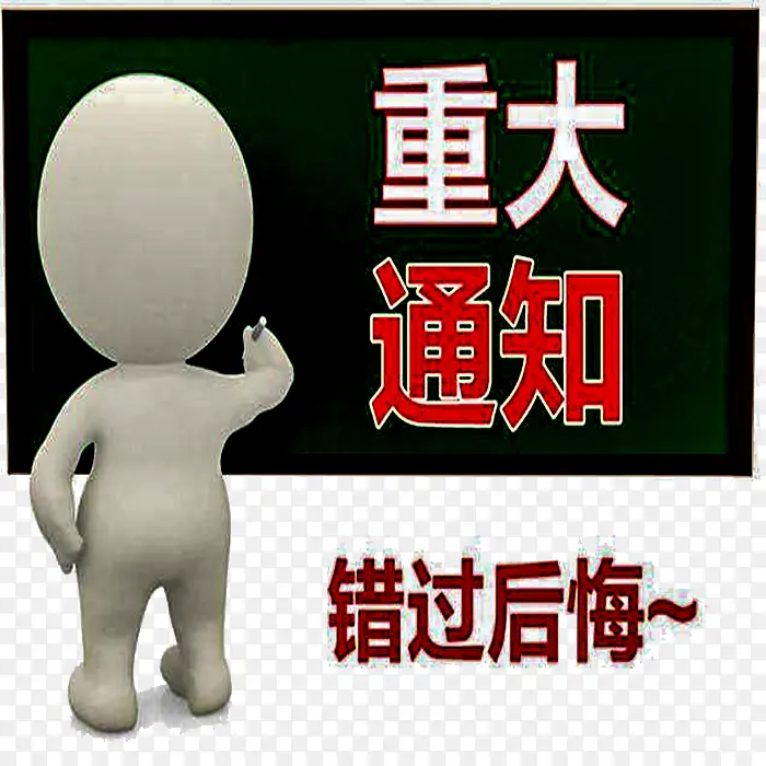 重大通知