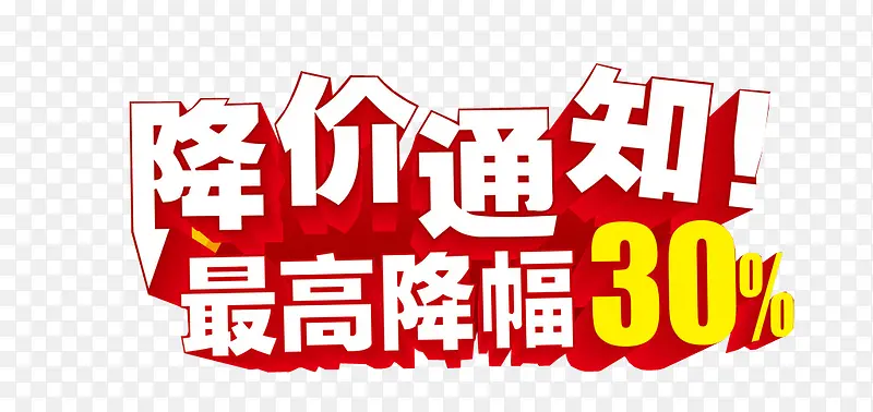 降价通知PNG图片素材下载_图片编号qwnoodky-免抠素材网