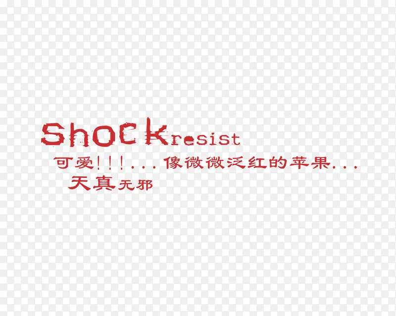 可爱文字
