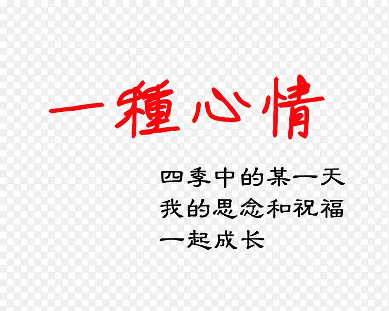 一种心情PNG图片素材下载_图片编号ydapojjq-免抠素材网