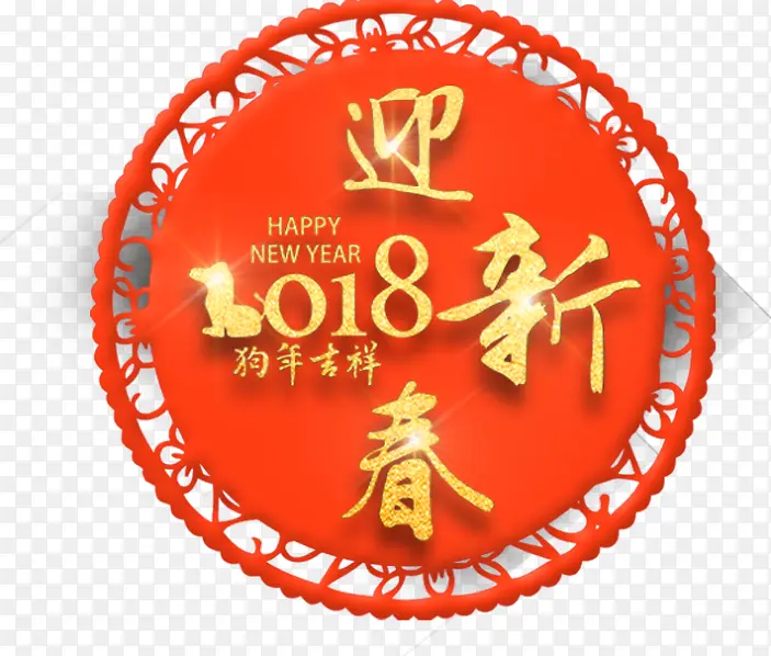 红色中国风2018迎新春